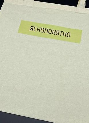 Сумка-шопер 38х36см "зрозуміло"