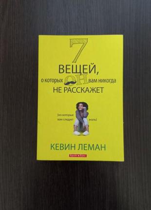 Книга "7 речей, про яких він вам ніколи не розповість"/квін леман