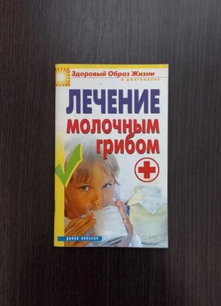 Книга "лікування молочним грибом"/віктор зайців (бу)