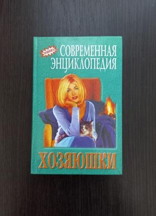 Книга "современная энциклопедия хозяюшки" / ольга домодедова (бу)1 фото