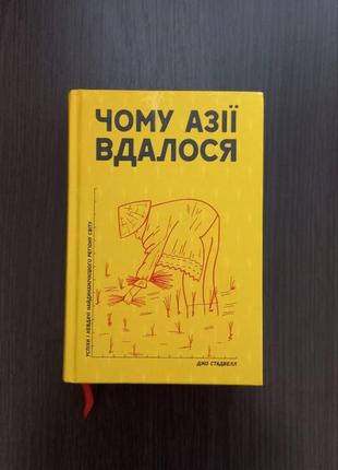 Книга "чем азиаты удалось" / джо стадвелл1 фото