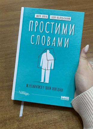 Книга «простоми вещами как разобраться в своем поведении»