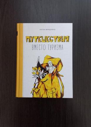 Книга "подороже замість туризму"/ антон фрідлянд