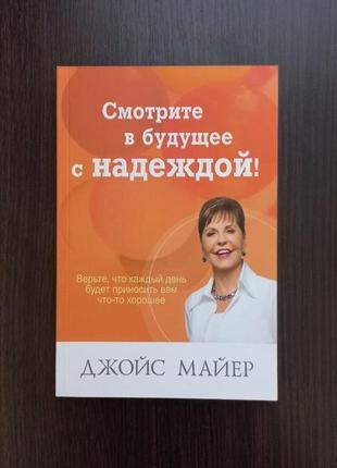 Книга "смотрите в будущее с надеждой" / джойс майер