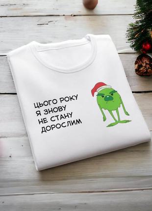 Новорічні подарунки з принтом "не стану дорослим" футболка s1 фото