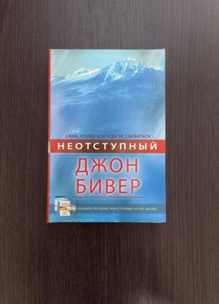 Книга "неотступный" / джон бивер (+ cd диск)