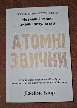 Атомні звички, легкий і перевірений спосіб набути корисних звичок, джеймс клір, на українській мові2 фото