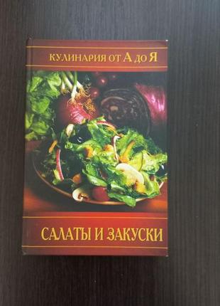 Книга" салаты и закуски. кулинария от а до я" / е.д. шереметова (бу)1 фото