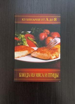 Книга "страба з м'яса та птиці. кулінарія від а до я"/е.динозаврокова (бу)