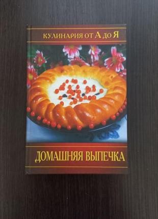 Книга" домашняя выпечка. кулинария от а до я" / е. цыганкова (бу)