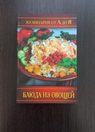 Книга" страви з овочів. кулінарія від а до я"/е.д. шереметова (бу)