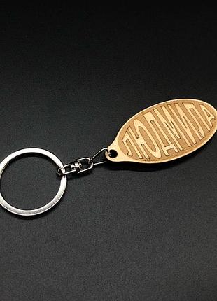 Брелок дерев'яний. людмила. 60х30мм