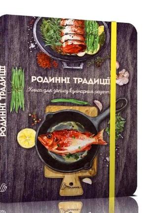 Книга для запису кулінарних рецептів 14х19,5см  144стор арт.8325