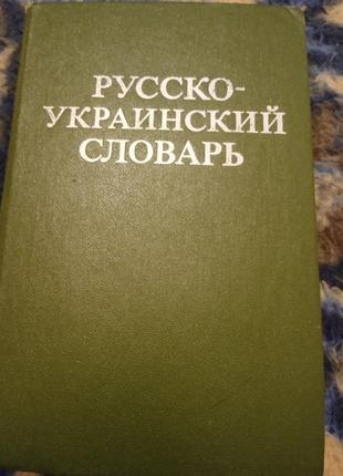 Русско-украинский словарь.5 фото