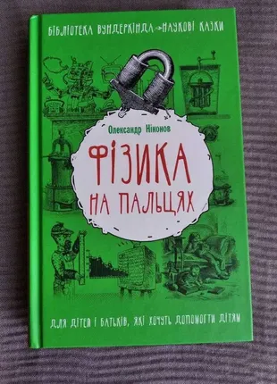 Физика на пальцах. библиотека вундеркинда1 фото