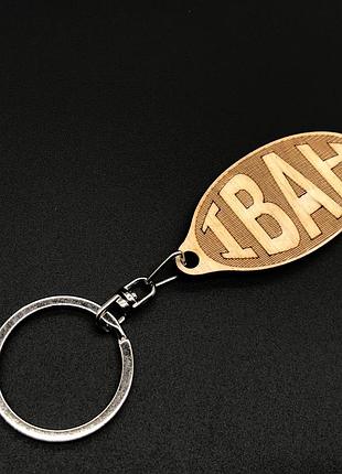 Брелок дерев'яний. іван. 60х30мм