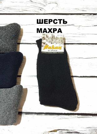 Шкарпетки чоловічі шерстяні махрові високі теплі носки валянки вовняні зимові