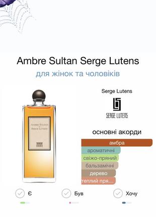 Serge lutens ambre sultan распив2 фото