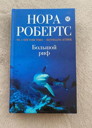 Нора робертс "большой риф"