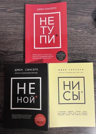 Книги «не тупи»,  «не ной», «не сы»