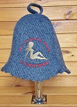 Войлочна банна шапка/капелюх/панама для лазні/сауни/спа геотекстиль богиня