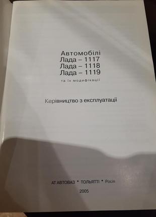 2005 год lada-1117, 1118, -1119 и их модификации руководство по эксплуатации автомобилей лада калина2 фото