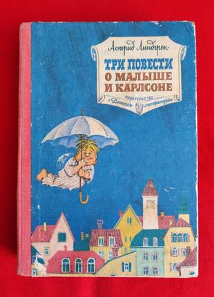 Астрид линдгрен. три повести о малыше и карлсоне.