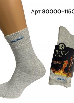 Носки мужские махровые теплые roff турция термо носочки для мужчин махра thermal арт 80000-11500 светло-серый