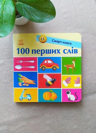 Книжка картонка "100 перших слів"