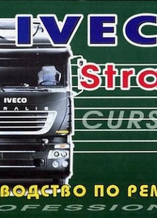 Iveco stralis cursor. посібник з ремонту. книга