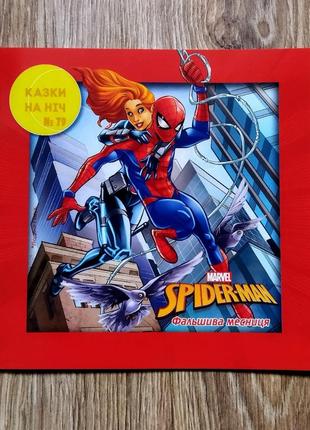 Spider-man людина-павук фальшива месниця. казки на ніч дісней егмонт