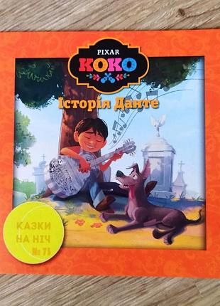 Коко історія данте. казки на ніч дісней егмонт. книги для дітей
