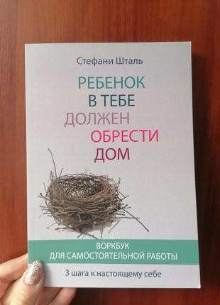 Стефани шталь ребенок в тебе должен обрести дом воркбук