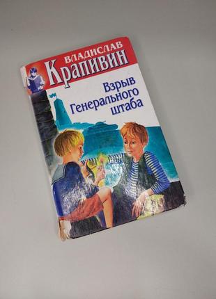 "взрыв генерального штаба" - владислав крапивин