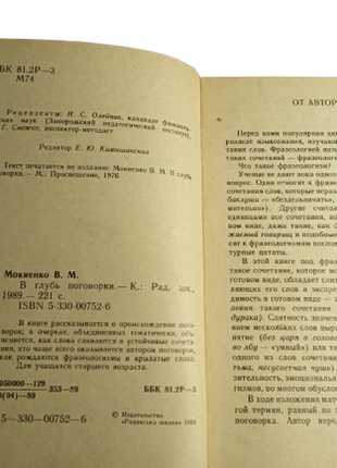 Книга вглубь поговорки, в.м. мокиенко 19892 фото