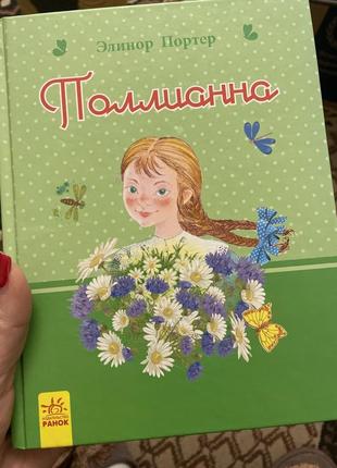 Книга поллианна