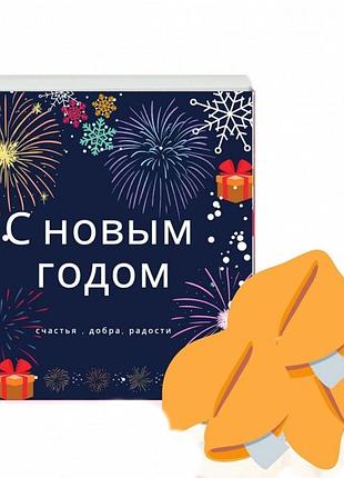 Печенье с предсказаниям с новый годом счастья, добра, радости