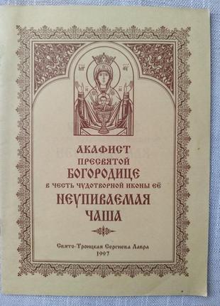 Духовная литература акафист пресвятой богородице неупиваемая чаша