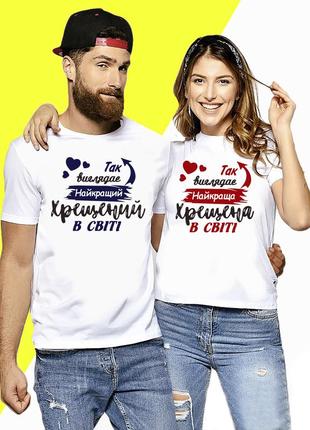 Парні футболки з принтом "так виглядають найкращі хрещені у світі"