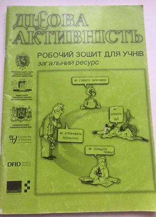 Робочий  зошит для учнів «ділова активність»