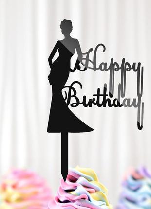 Пластиковий топпер "happy birthday (woman)" 16х10cм чорний топпер з акрилу для торта, фігурка полістирол