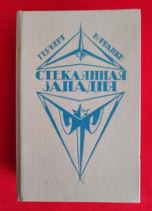 Герберт в. франке. стеклянная западня.