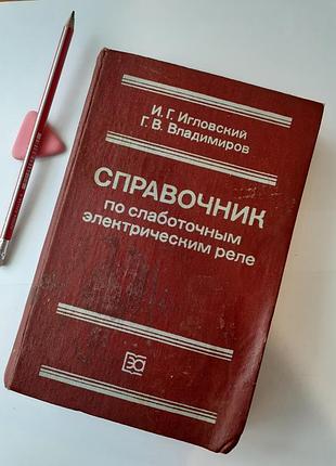 Справочник по слаботочным электрическим реле