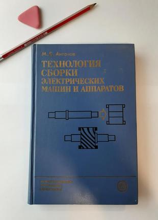 Технология сборки 📚🚊электрических машин и аппаратов 1986 год антонов сборка взаимодействие узлов комплексная механизация автоматизация1 фото