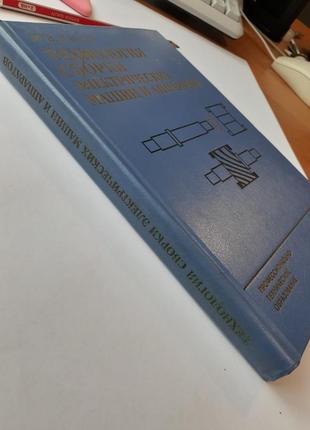 Технология сборки 📚🚊электрических машин и аппаратов 1986 год антонов сборка взаимодействие узлов комплексная механизация автоматизация9 фото