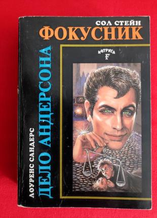 Сол стейн. фокусник. лоуренс сандерс. дело андерсона.