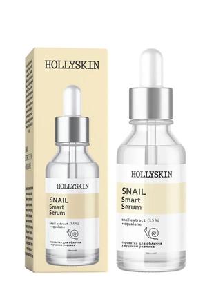 Сыворотка с муцином улитки hollyskin snail smart serum 30 мл