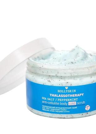 Охолоджувальний антицелюлітний скраб для тіла hollyskin thalassotherapy sea salt peppermint anti-cellulite body cold scrub, 250 мл1 фото