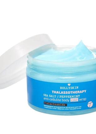Охлаждающее антицеллюлитное обертывание для тела hollyskin thalassotherapy sea salt peppermint anti-cellulite body cold System, 250 мл