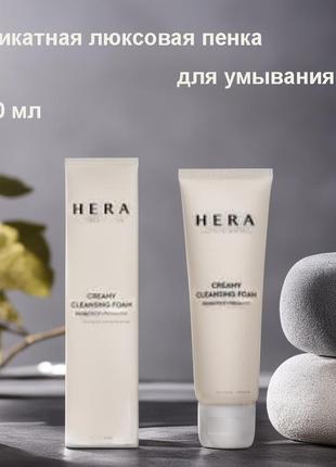 Hera creamy cleansing foam 50g, деликатная люксовая пенка для умывания